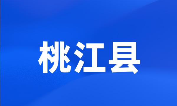 桃江县