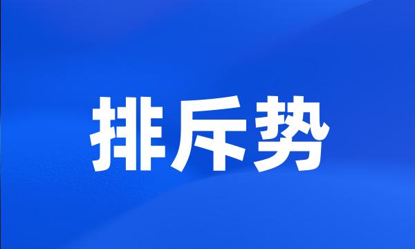 排斥势