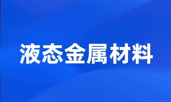 液态金属材料