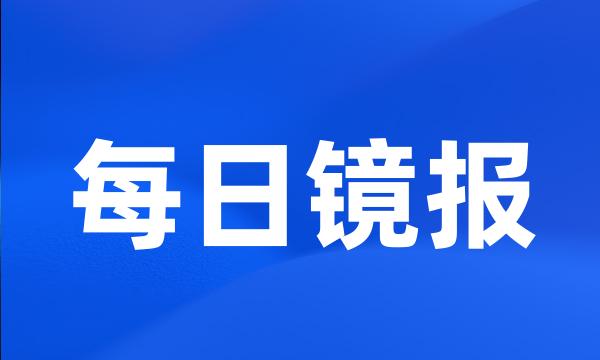 每日镜报