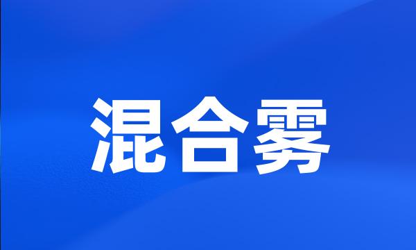 混合雾