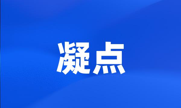 凝点