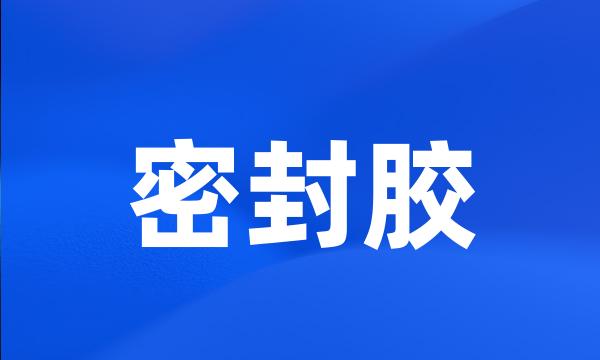 密封胶