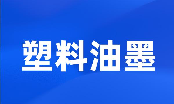 塑料油墨