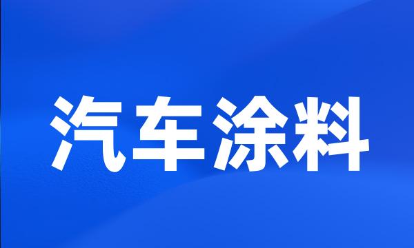 汽车涂料