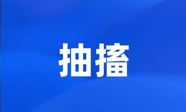 抽搐