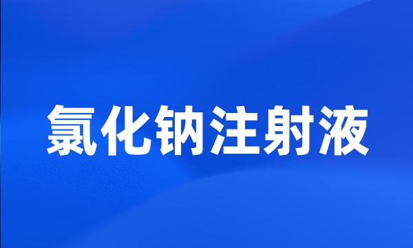 氯化钠注射液