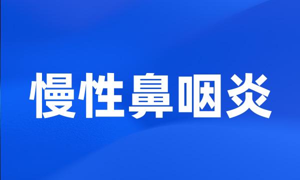 慢性鼻咽炎