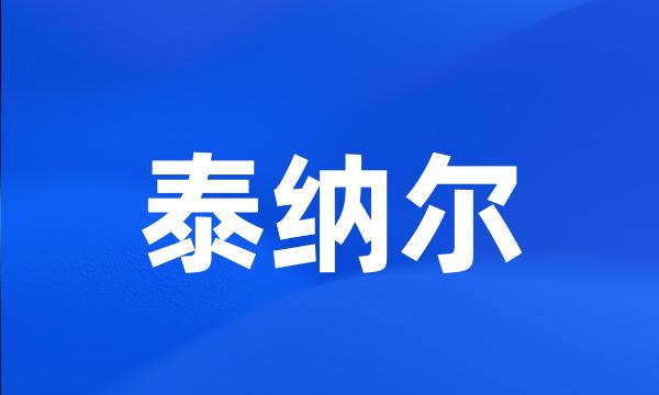 泰纳尔