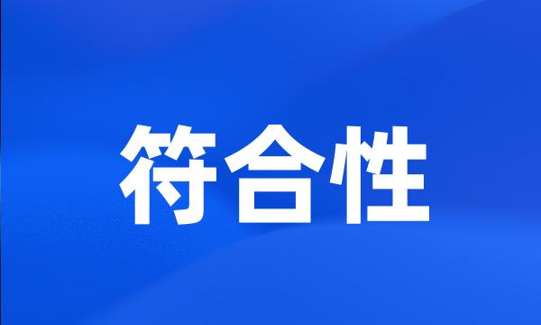 符合性