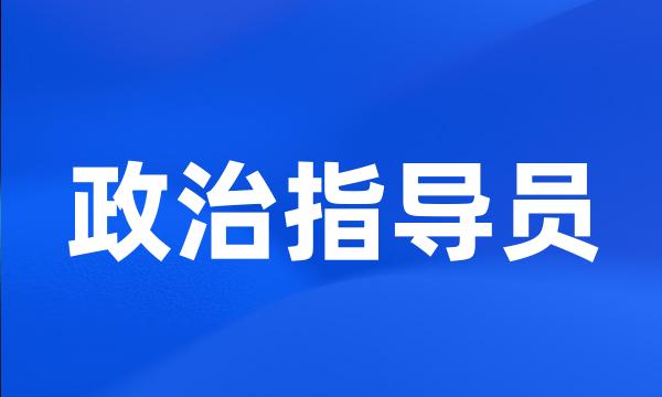 政治指导员