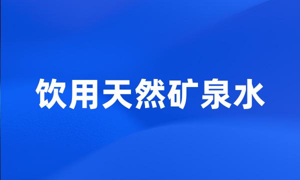 饮用天然矿泉水