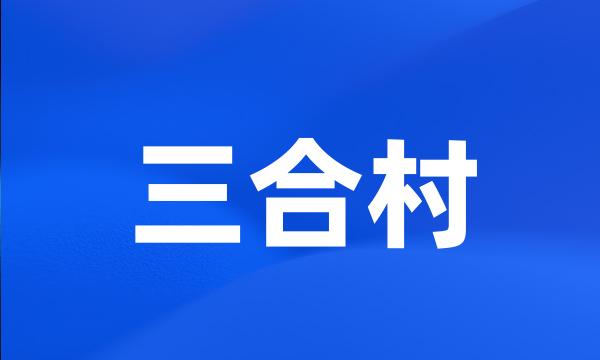 三合村