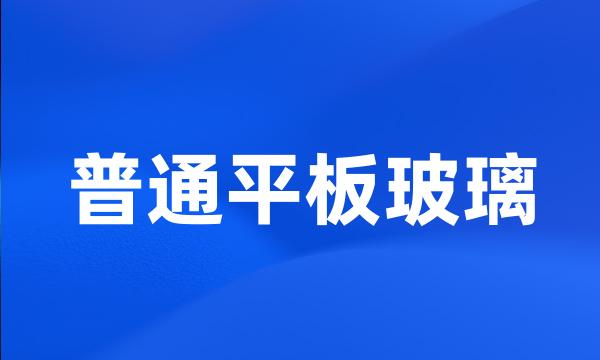 普通平板玻璃