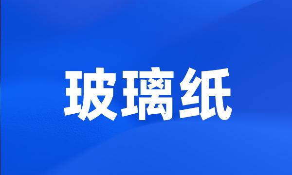 玻璃纸