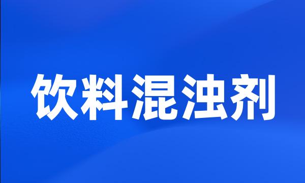 饮料混浊剂