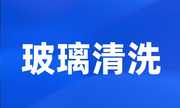 玻璃清洗