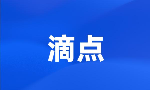 滴点