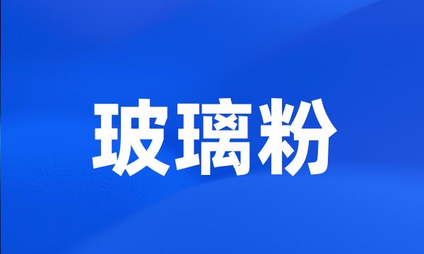 玻璃粉