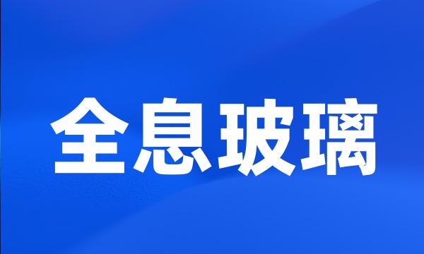 全息玻璃