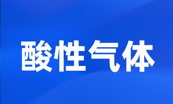 酸性气体