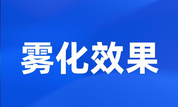 雾化效果