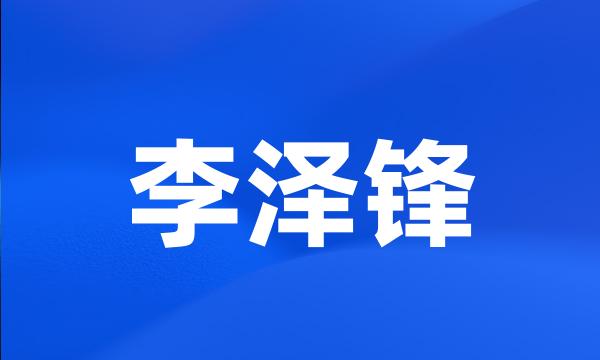 李泽锋