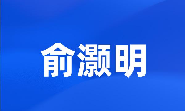 俞灏明