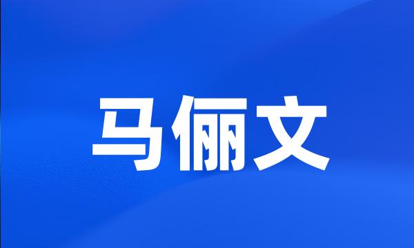 马俪文