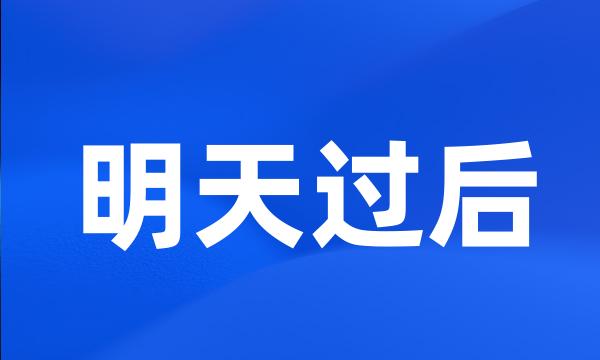 明天过后