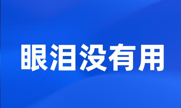 眼泪没有用