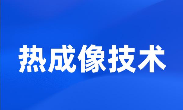 热成像技术