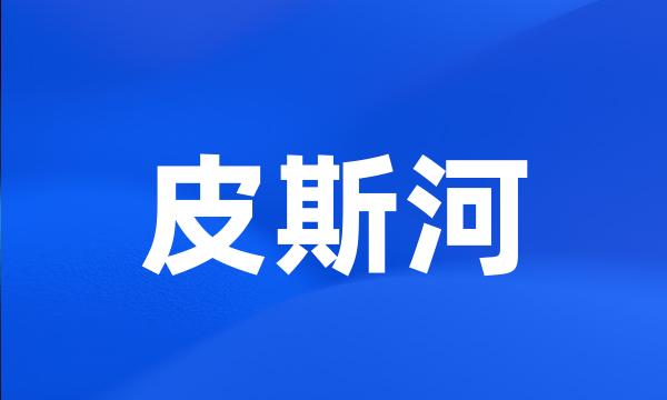 皮斯河