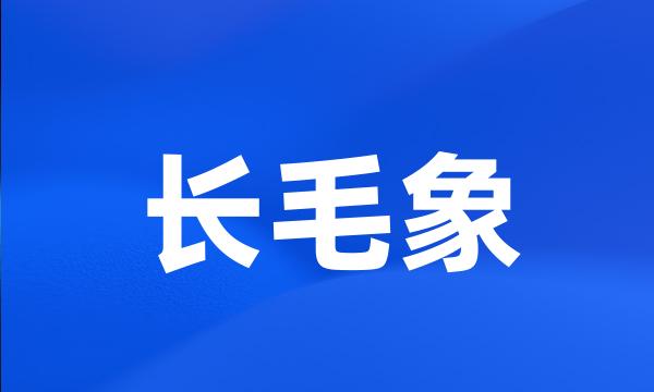 长毛象