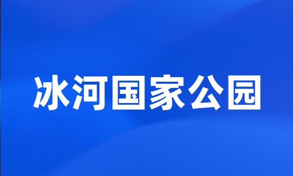 冰河国家公园