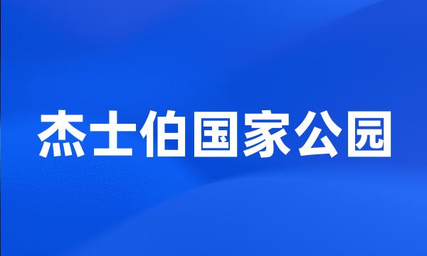 杰士伯国家公园