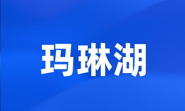 玛琳湖