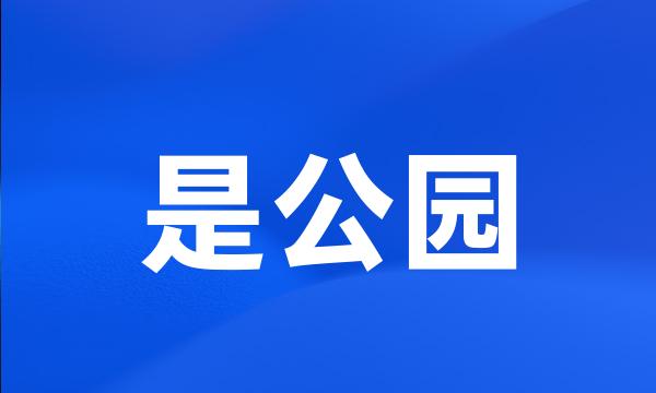 是公园