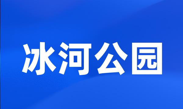 冰河公园