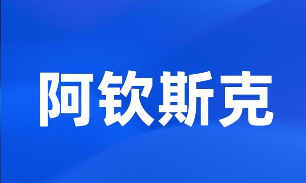 阿钦斯克