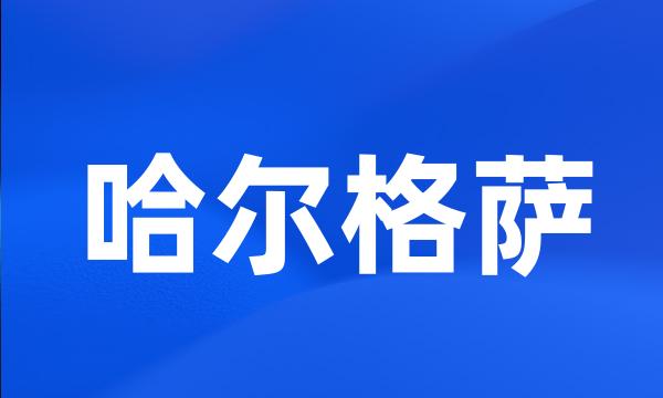 哈尔格萨