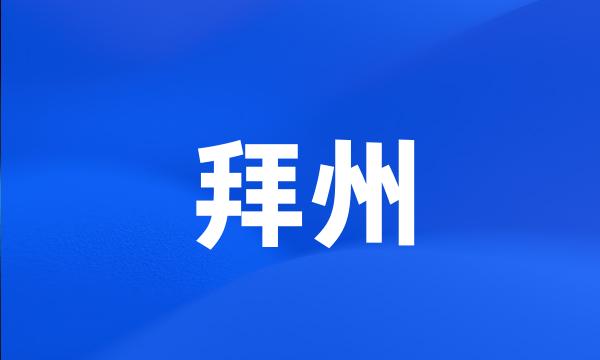 拜州