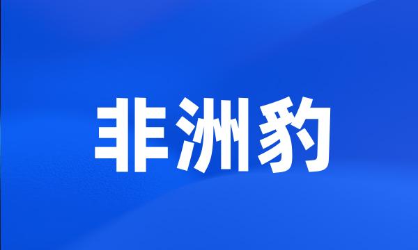 非洲豹