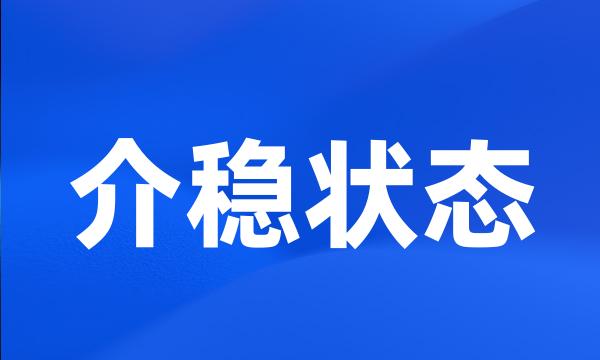 介稳状态