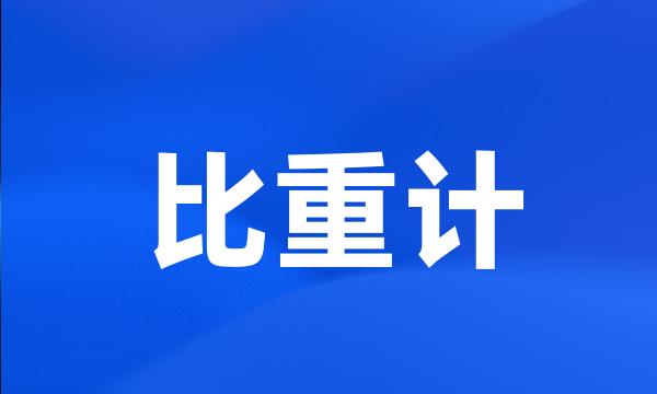 比重计