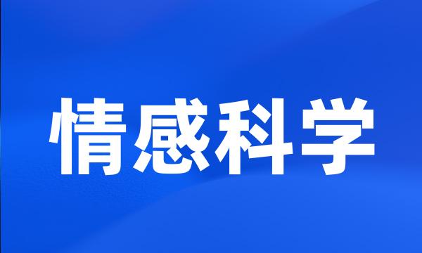 情感科学