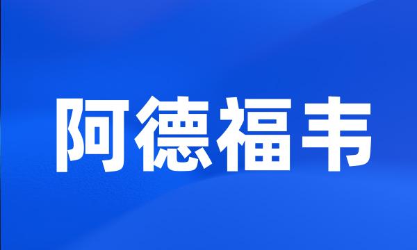 阿德福韦