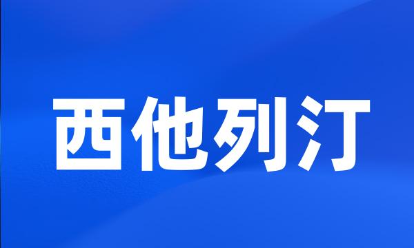 西他列汀