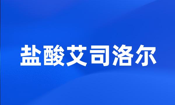 盐酸艾司洛尔