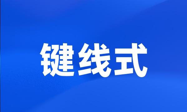 键线式